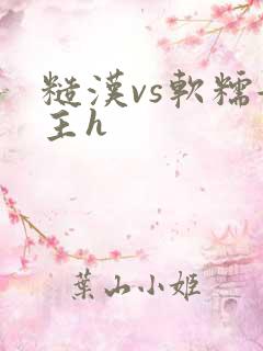 糙汉vs软糯女主h