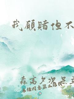 我愿赌但不服输