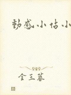 动感小站小蝶