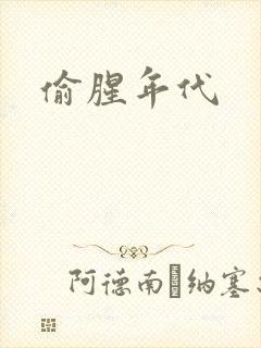 偷腥年代