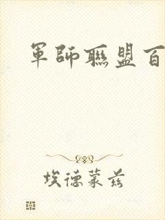 军师联盟百度云