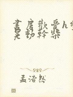 书房欢爱h双乳晃动干柴