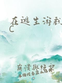 在逃生游戏里被C