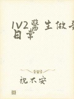 1V2医生做受日常