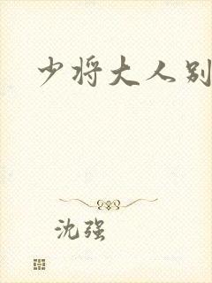 少将大人别吃我