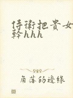 侍卫把贵女怼树干hhh