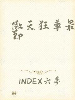 傲天狂尊最新章节