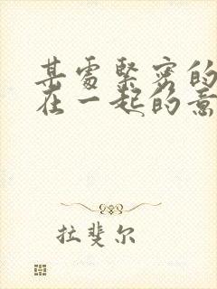 某处紧密的结合在一起的意思