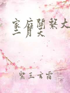 家庭关系大乱炖二月天