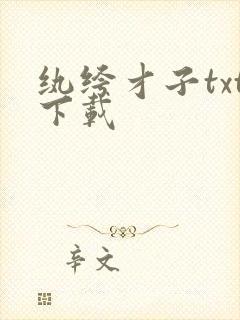 纨绔才子txt下载