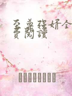 至尊强婿全文免费阅读