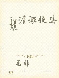 jy灌溉收集系统