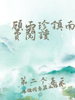 顾雨珍镇南王免费阅读