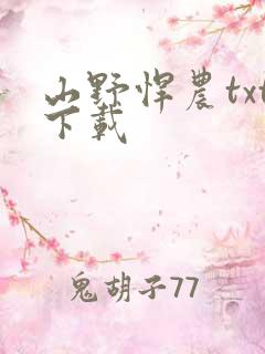 山野悍农txt下载