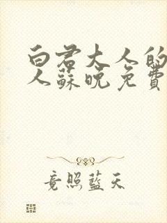 白君大人的小夫人苏晚免费阅读小说