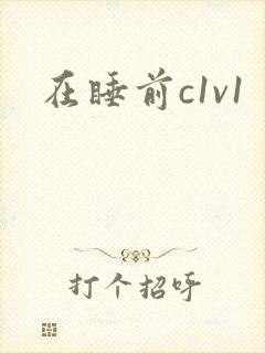 在睡前c1v1