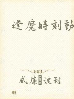 逢魔时刻动物园