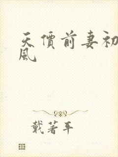 天价前妻初夏有风