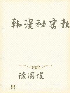 韩漫秘密教学