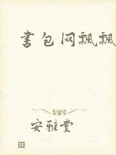 书包网飘飘欲仙