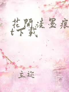 花开淡墨痕txt下载