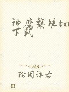 神魔系统txt下载