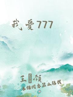 我爱777