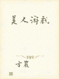 美人游戏