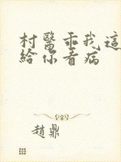 村医乖我这是在给你看病