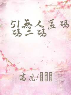 51无人区码一码二码