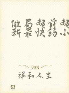 做局超前超快更新最快的小说