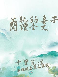 出轨的妻子小说阅读全文