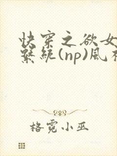 快穿之欲女养成系统(np)风祈乔安娜