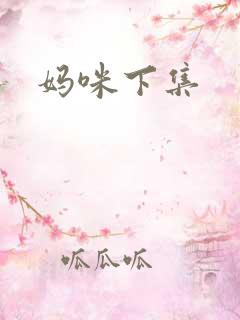 妈咪下集