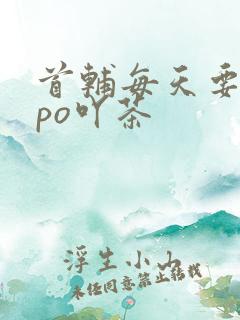 首辅每天要不够po吖茶