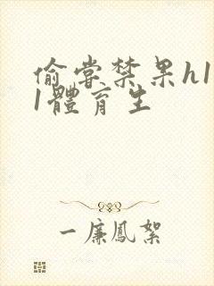 偷尝禁果h1v1体育生