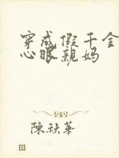 穿成假千金的偏心眼亲妈