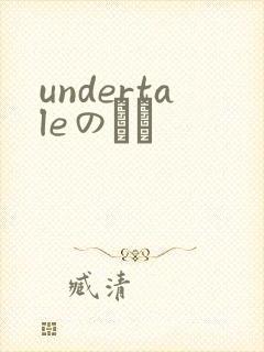 undertaleのエロ