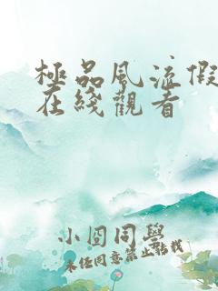 极品风流假太监在线观看