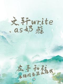 文轩write. as奶瘾