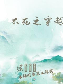 不死之穿越