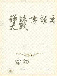 弹珠传说之水月大战