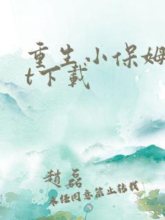 重生小保姆txt下载