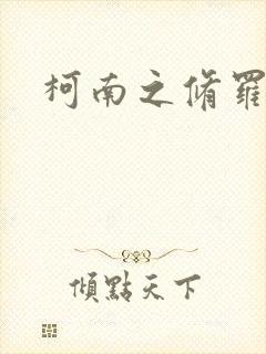 柯南之修罗明月