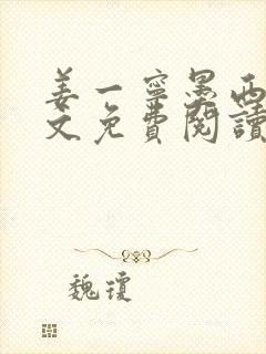 姜一宁墨西爵全文免费阅读