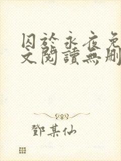 囚于永夜免费全文阅读无删减