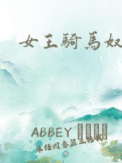 女王骑马奴