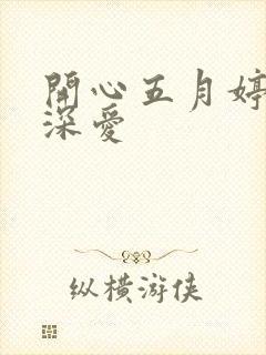 开心五月婷停深深爱