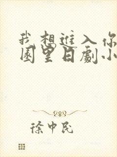 我想进入你的花园里日剧小说