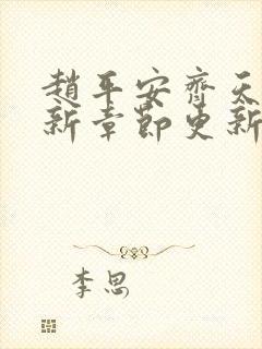 赵平安齐天娇最新章节更新